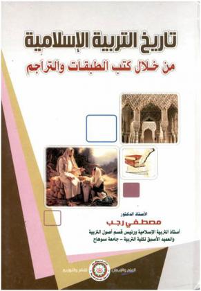  تاريخ التربية الإسلامية من خلال كتب الطبقات والتراجم