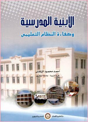 الأبنية المدرسية وكفاءة النظام التعليمي