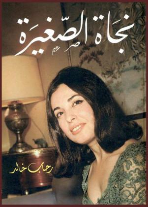  نجاة الصغيرة /