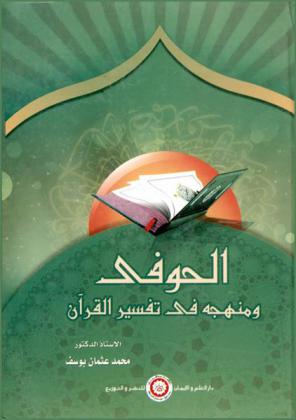  الحوفي ومنهجه في تفسير القرآن