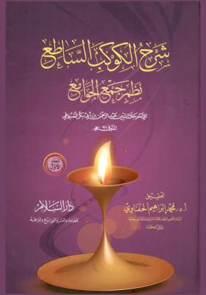 شرح الكوكب الساطع : نظم جمع الجوامع