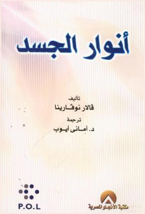  أنوار الجسد