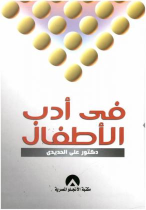  في أدب الأطفال