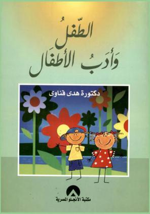 الطفل وأدب الأطفال