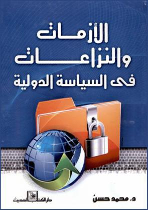  الأزمات والنزاعات في السياسة الدولية : الطموحات الإيرانية في الشرق الأوسط