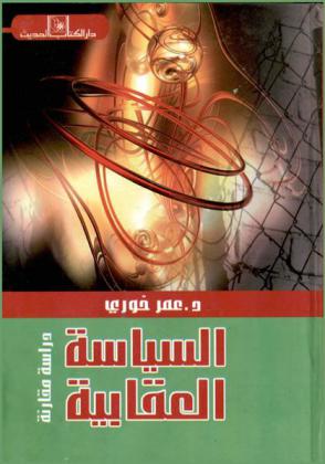  السياسة العقابية : دراسة مقارنة