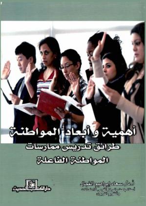  أهمية وأبعاد المواطنة : طرائق تدريس ممارسات المواطنة الفاعلة