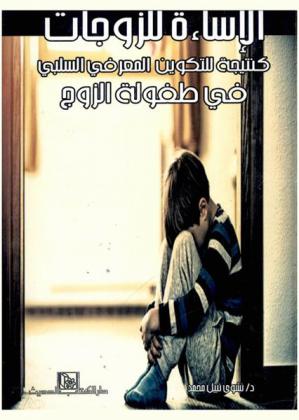  الإساءة للزوجات كنتيجة للتكوين المعرفي السلبي في طفولة الزوج