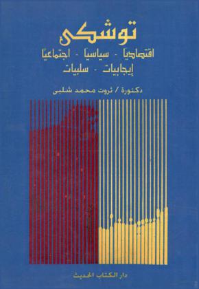  توشكى : اقتصاديا-سياسيا-اجتماعيا-إيجابيات-سلبيات