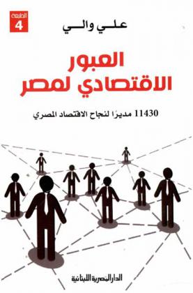  العبور الاقتصادي لمصر : 11430 مديرا لنجاح الاقتصاد المصري