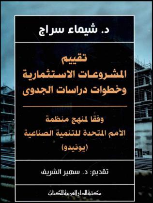  تقييم المشروعات الاستثمارية وخطوات دراسات الجدوى : وفقا لمنهج منظمة الأمم المتحدة للتنمية الصناعية (يونيدو)
