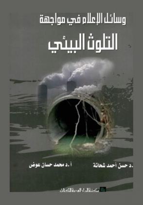  وسائل الإعلام في مواجهة التلوث البيئي