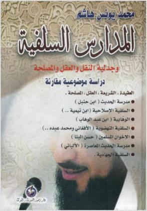  المدارس السلفية وجدلية النقل والعقل والمصلحة : دراسة موضعية مقارنة : العقيدة، الشريعة، المصلحة-مدرسة الحديث (ابن حنبل)-السلفية الإصلاحية (ابن تيمية ..)-الوهابية (ابن عبد الوهاب)-السلفية النهضوية (الأفغاني ومحمد عبده ..)-الإخوان المسلمون (حسن البنا)-مدرسة الحديث المعاصرة (الألباني)-السلفية الجهادية