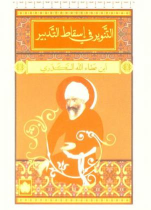  التنوير في إسقاط التدبير