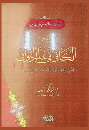 الكافي في علم والقوافي