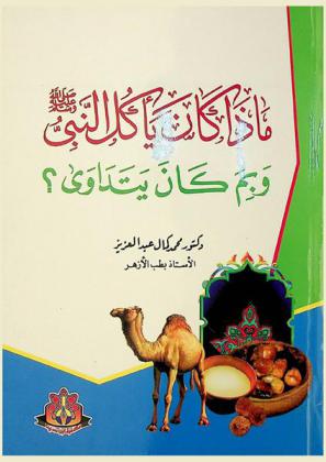  ماذا كان يأكل النبي صلى الله عليه وسلم وبما كان يتداوى ؟