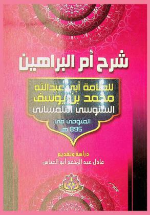 شرح أم البراهين