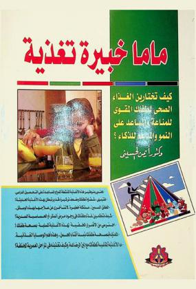  ماما خبيرة تغذية ! : كيف تختارين الغذاء الصحي لطفلك المقوي للمناعة، والمساعد على النمو والمدعم للذكاء ؟