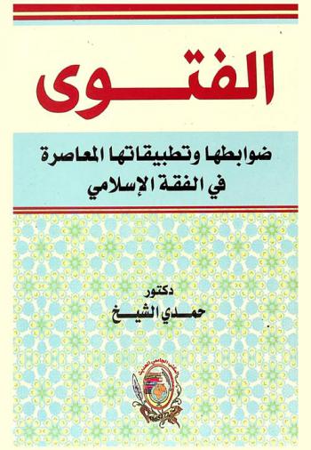  الفتوى : ضوابطها وتطبيقاتها المعاصرة في الفقه الإسلامي