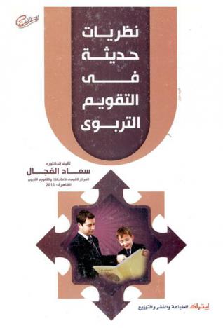  اتجاهات حديثة في التقويم التربوي