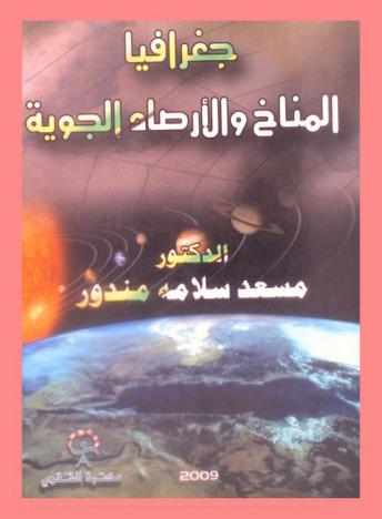  جغرافية المناخ والأرصاد الجوية