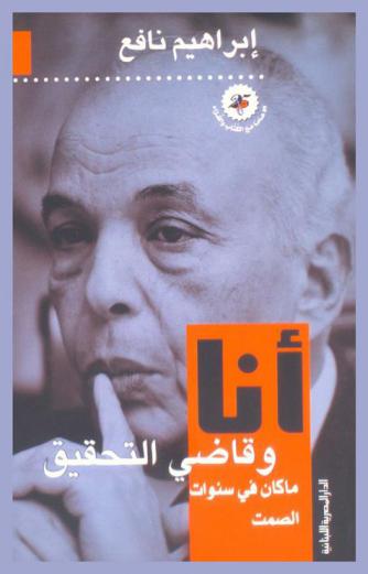  أنا وقاضي التحقيق : ما كان في سنوات الصمت