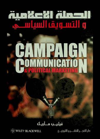  الحملة الإعلامية والتسويق السياسي