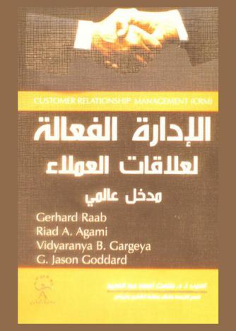 الإدارة الفعالة لعلاقات العملاء : مدخل عالمى =