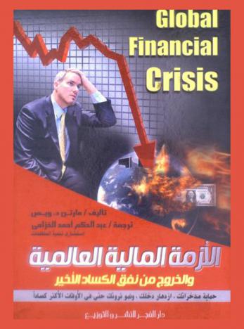  الأزمة المالية العالمية والخروج من نفق الكساد الأخير : حماية مدخراتك، ازدهار دخلك، ونمو ثروتك، حتى في الأوقات الأكثر كسادا