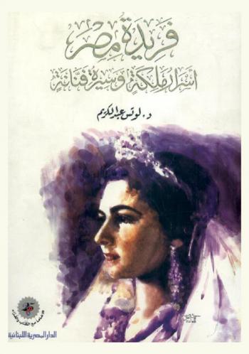 فريدة مصر : أسرار ملكة وسيرة فنانة