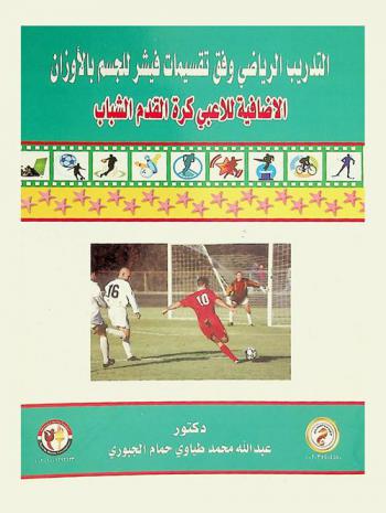  التدريب الرياضي وفق تقسيمات فيشر للجسم بالأوزان الإضافية للاعبي كرة القدم الشباب