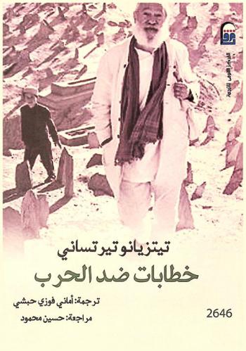  خطابات ضد الحرب