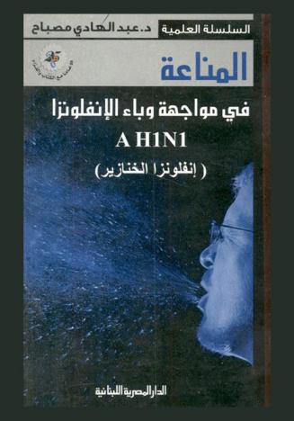  المناعة في مواجهة وباء الإنفلونزا A H1N1 : (إنفلونزا الخنازير)
