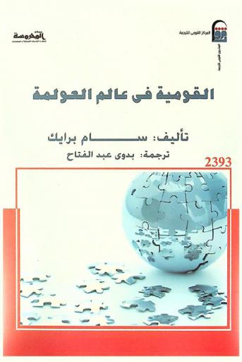  القومية في عالم العولمة