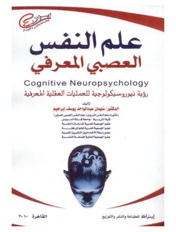  علم النفس العصبي المعرفي = Cognitive neuropsychology : رؤية نيوروسكيولوجية للعمليات العقلية المعرفية