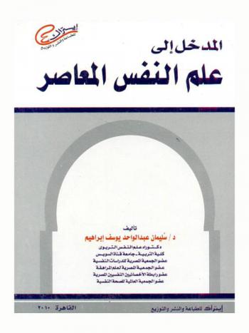 المدخل إلي علم النفس المعاصر