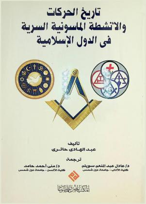  تاريخ الحركات والأنشطة الماسونية السرية في الدول الإسلامية