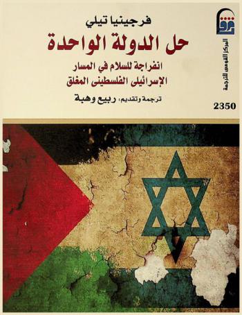  حل الدولة الواحدة : انفراجة للسلام في المسار الإسرائيلي الفلسطيني المغلق