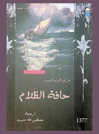 حافة الظلام