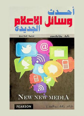 أحدث وسائل الإعلام الجديدة