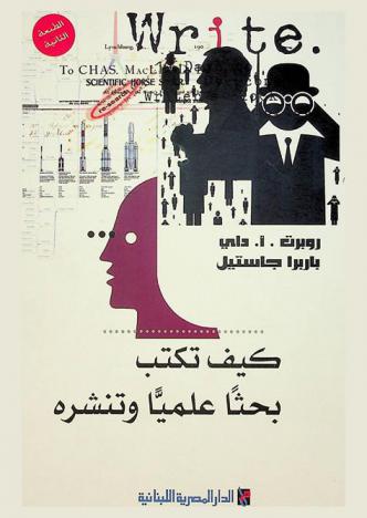 كيف تكتب بحثا علميا وتنشره