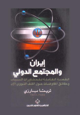  إيران والمجتمع الدولي : القصة الكاملة للمناورات السياسية وحقائق المفاوضات حول الملف النووي الإيراني