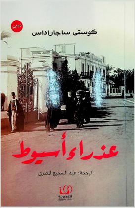  عذراء أسيوط