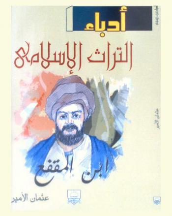  ابن المقفع : عاشق الحلم والثقافة