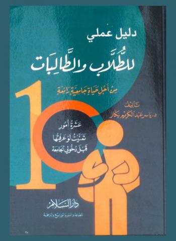  دليل عملي للطلاب والطالبات من أجل حياة جامعية رائعة : عشرة أمور تمنيت لو عرفتها قبل دخولي الجامعة