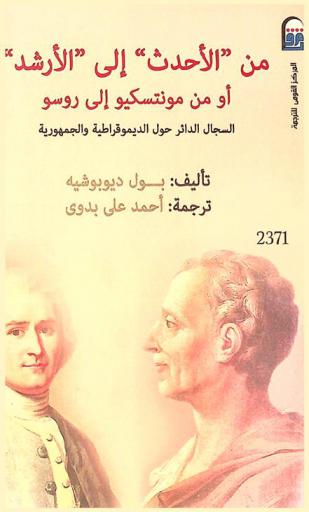  من \الأحدث\ إلى \الأرشد\، أو، من مونتسكيو إلى روسو