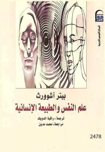 علم النفس والطبيعة الإنسانية