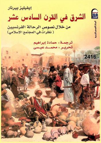 الشرق في القرن السادس عشر : مجتمع إسلامي مزدهر من خلال نصوص الرحالة الفرنسيين (نظرات في المجتمع الإسلامي)