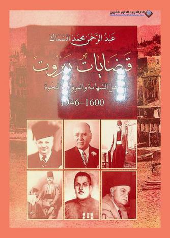  قبضايات بيروت : أهل الشهامة والمرؤة والنخوة 1600-1946
