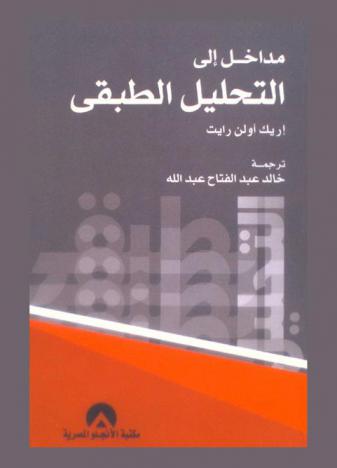  مداخل إلى التحليل الطبقي